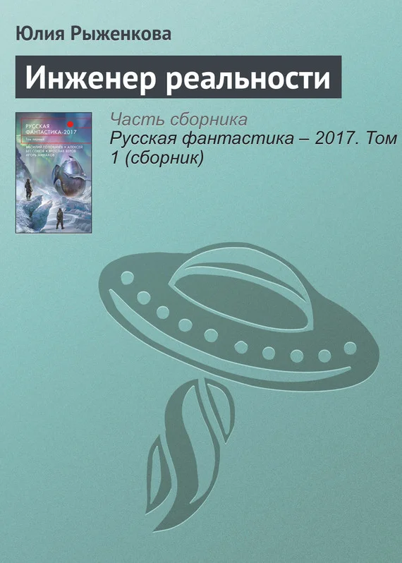Обложка Инженер реальности