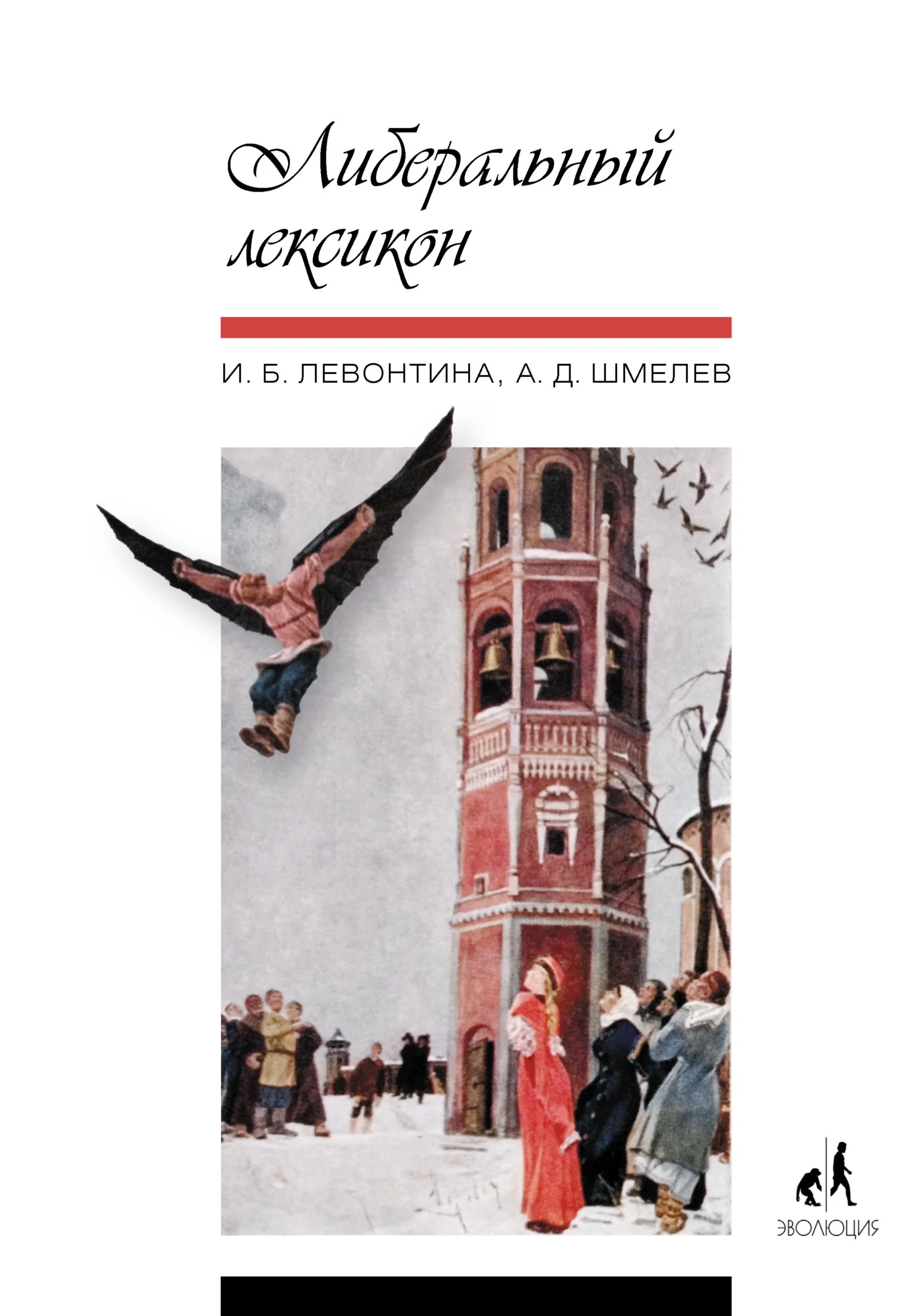 Обложка Либеральный лексикон