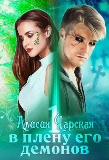 Обложка В плену его демонов (СИ)