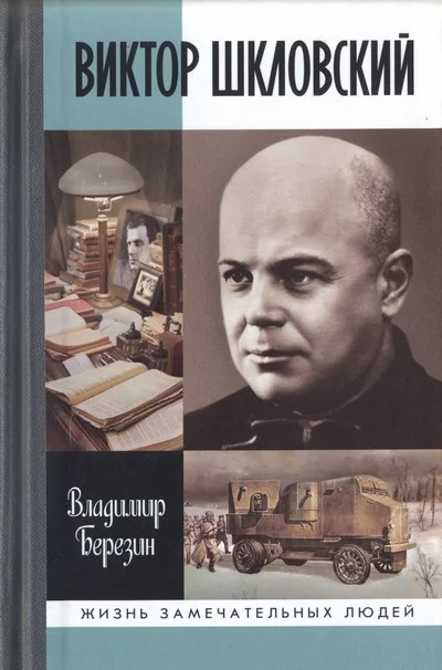 Обложка Виктор Шкловский