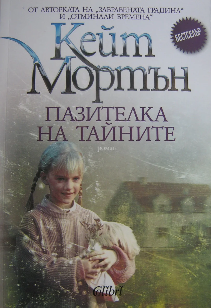 Обложка Пазителка на тайните
