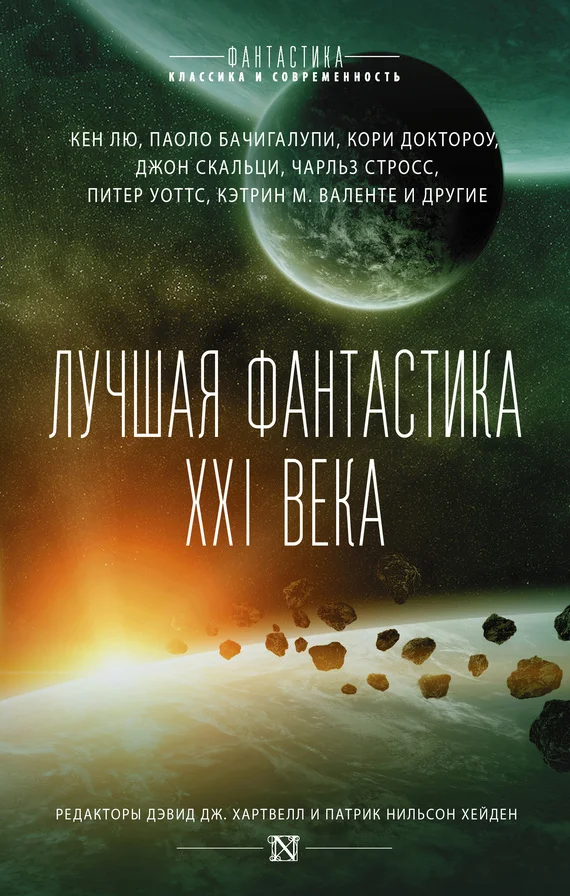 Обложка Лучшая фантастика XXI века