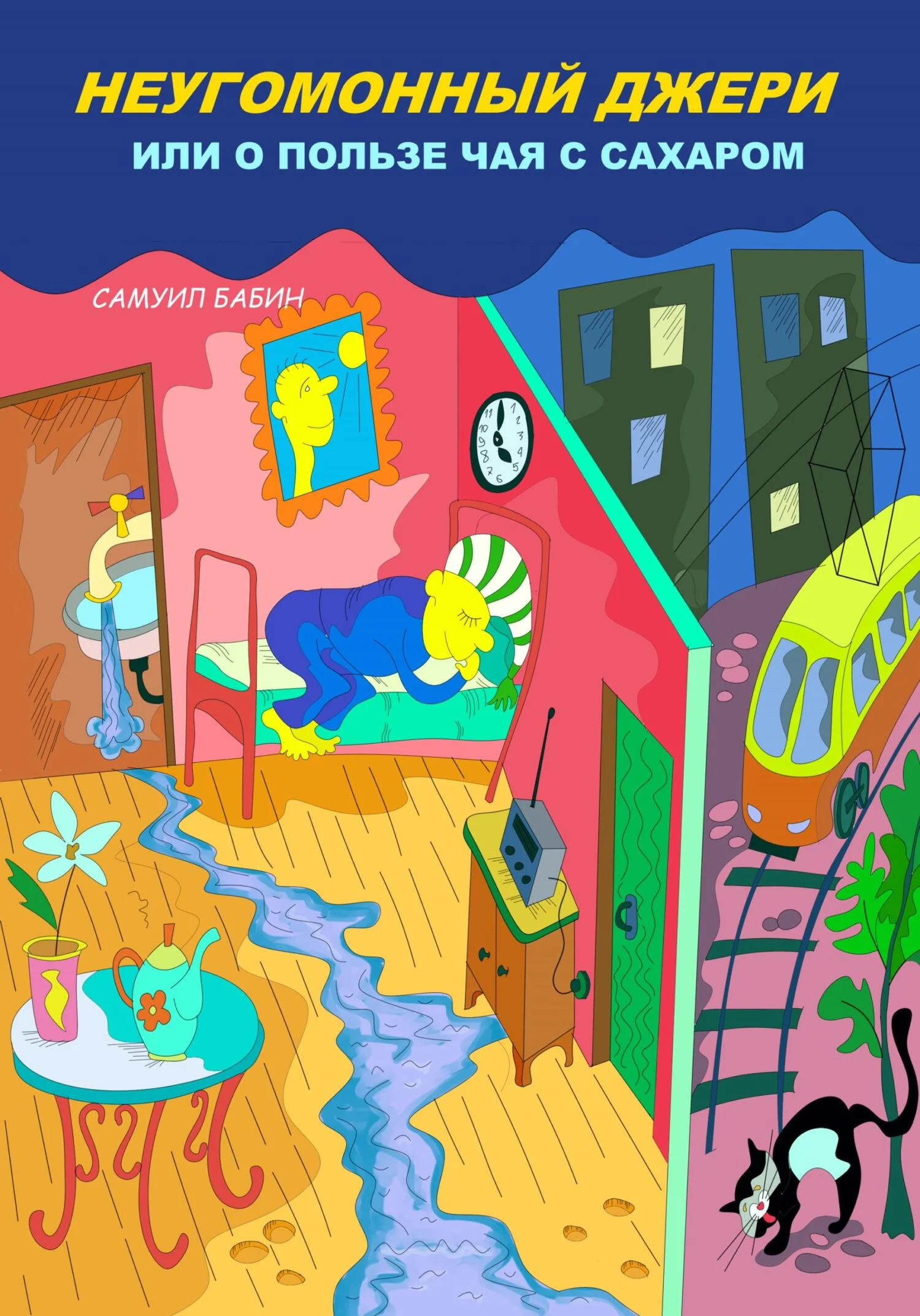 Обложка Неугомонный Джери, или О пользе чая с сахаром