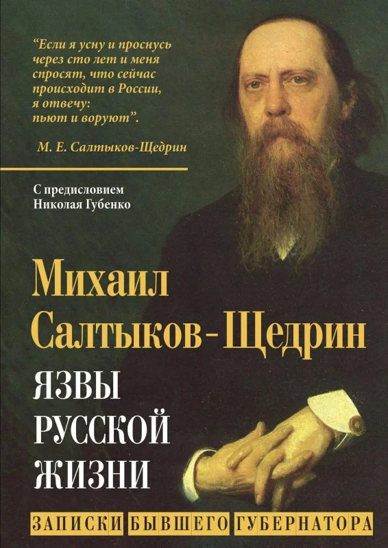 Обложка Язвы русской жизни. Записки бывшего губернатора