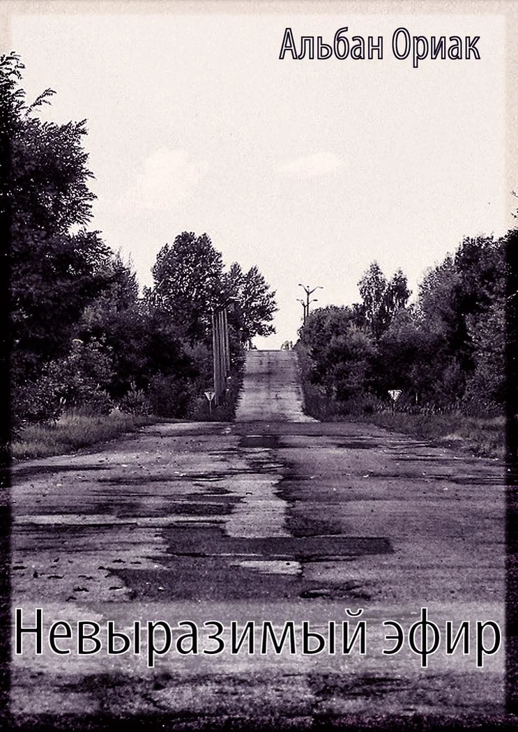 Обложка Невыразимый эфир