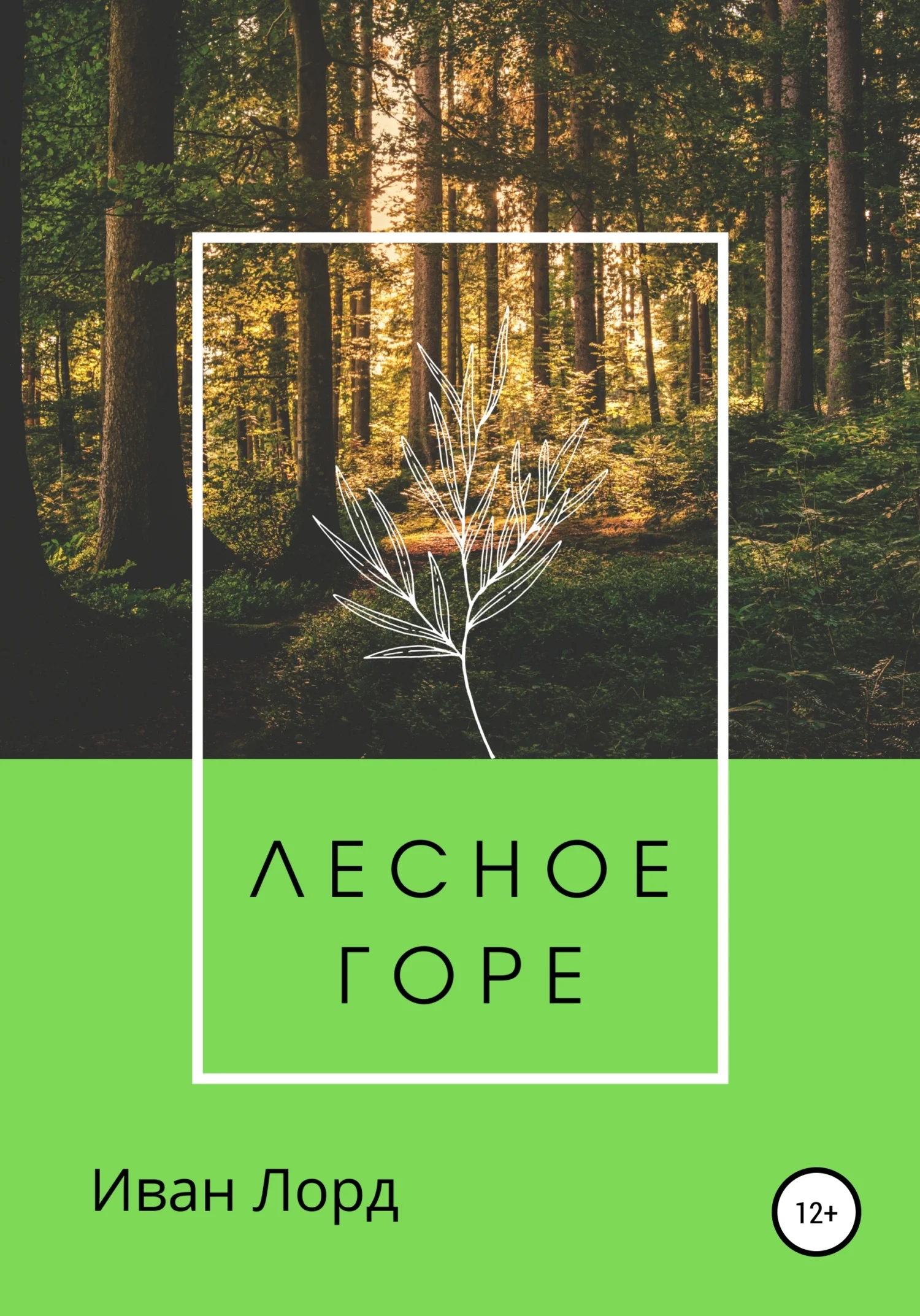 Обложка Лесное горе