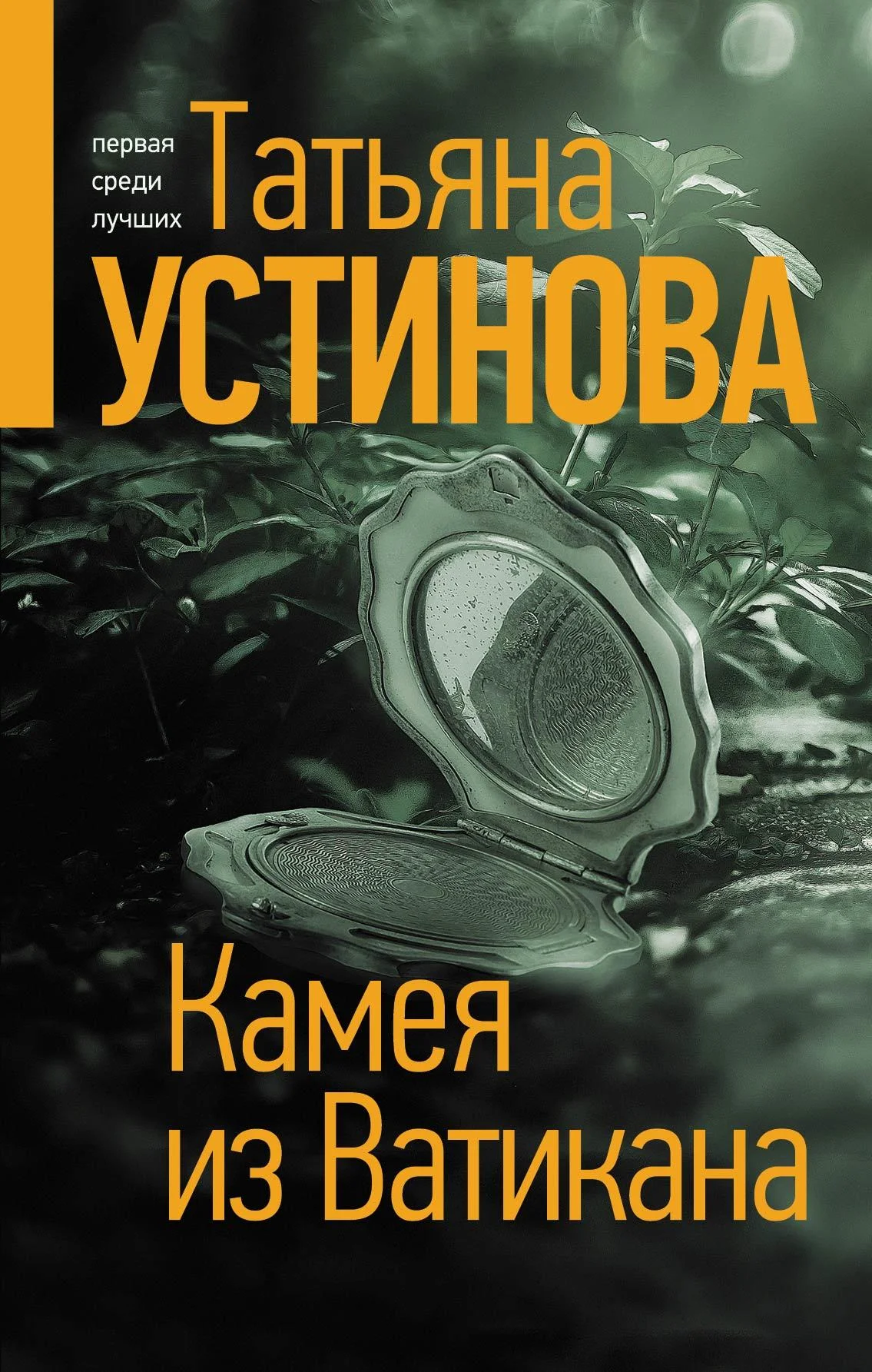 Обложка Камея из Ватикана