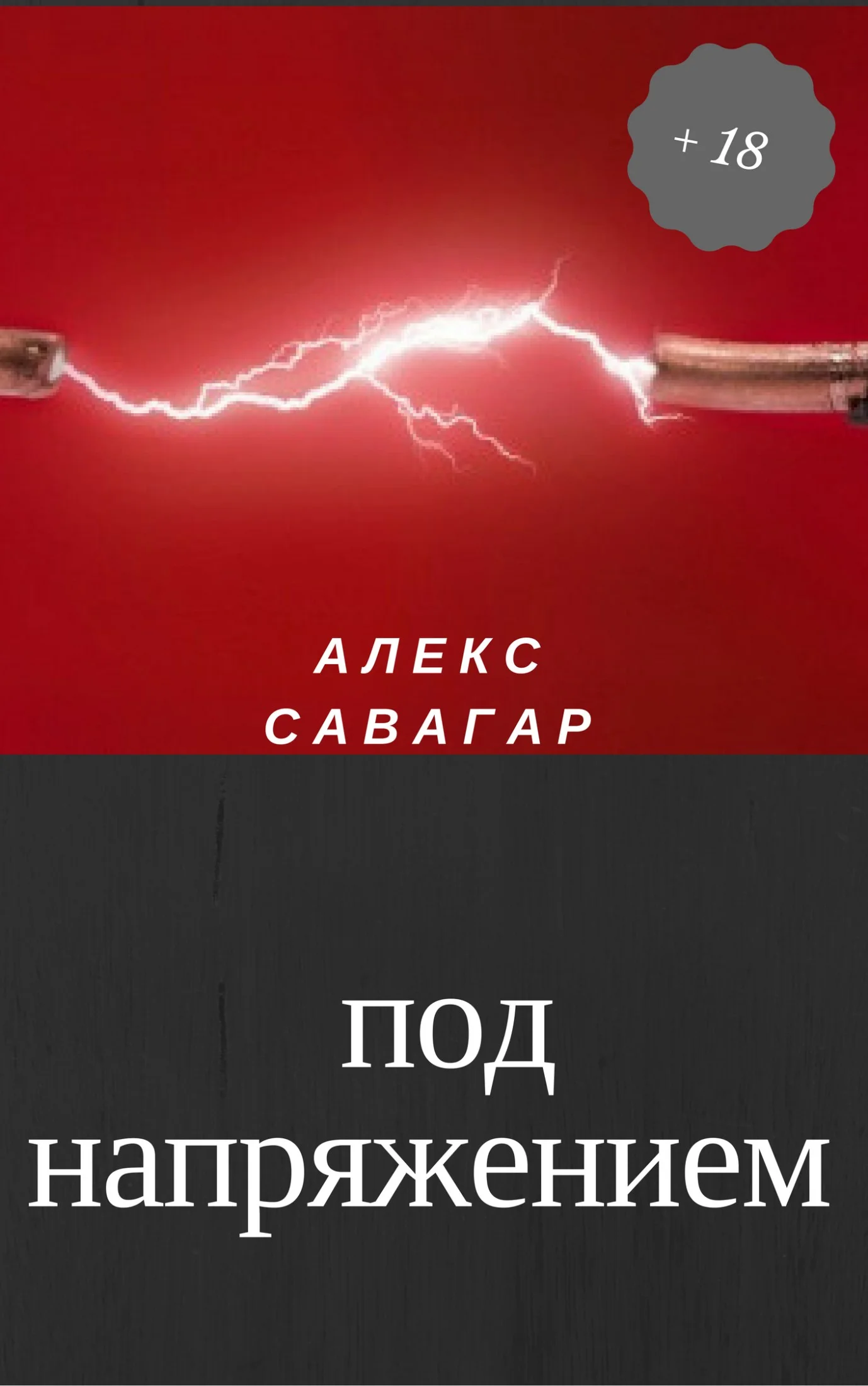 Обложка Под напряжением
