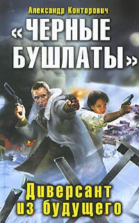 Обложка «Черные бушлаты». Диверсант из будущего