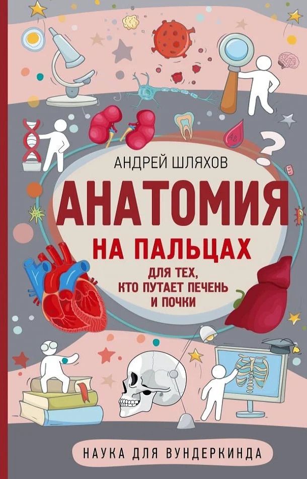 Обложка Анатомия на пальцах. Для тех, кто путает печень и почки