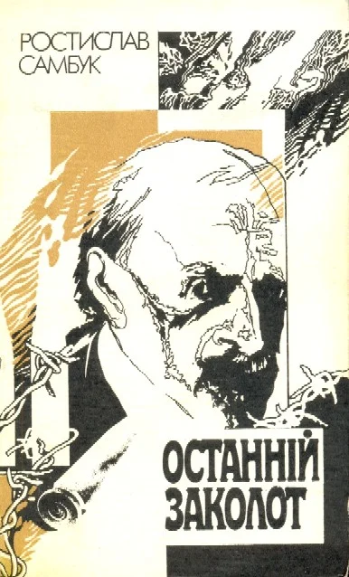 Обложка Останній заколот