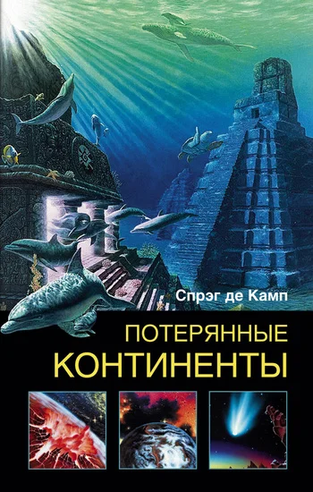 Обложка Потерянные континенты