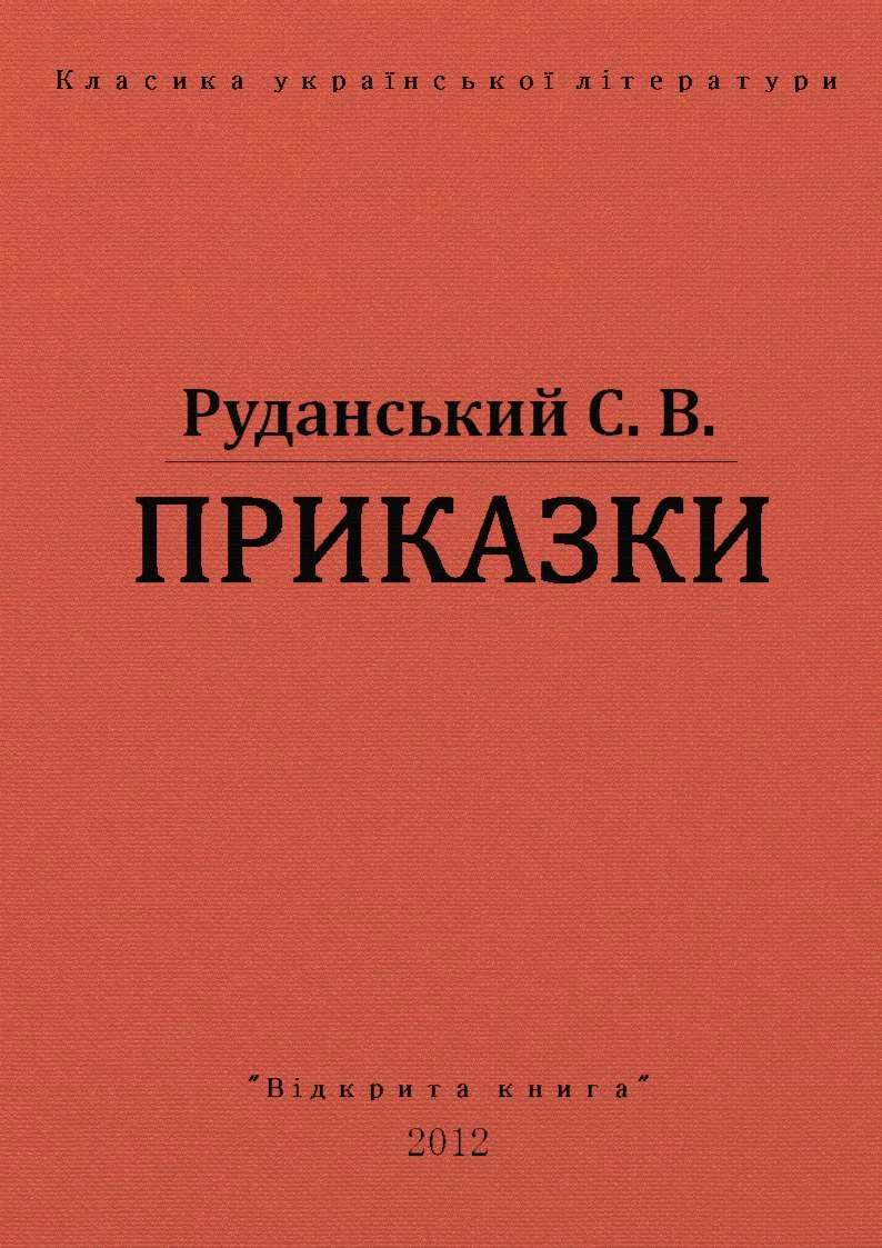 Обложка Приказки