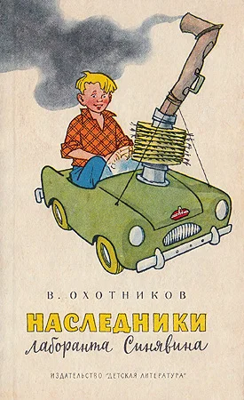 Обложка Наследники лаборанта Синявина