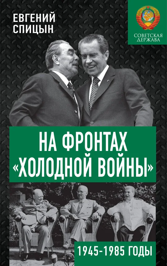 Обложка На фронтах «холодной войны». Советская держава в 1945–1985 годах