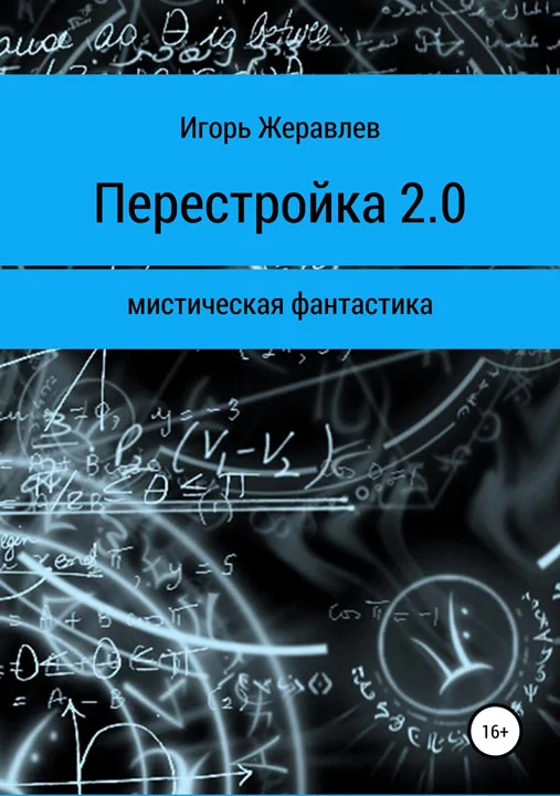 Обложка Перестройка 2.0