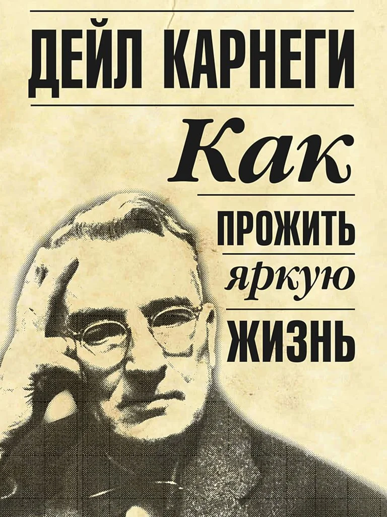 Обложка Как прожить яркую жизнь