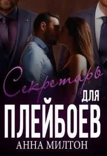 Обложка Секретарь для плейбоев