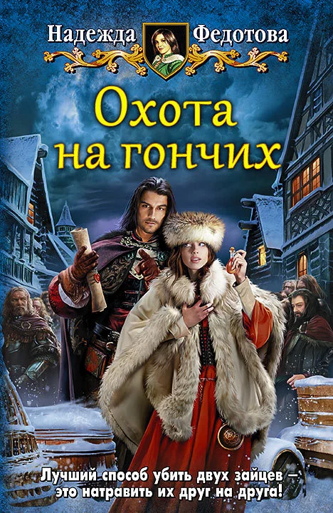 Обложка Охота на гончих