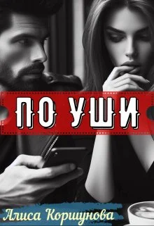 Обложка По уши