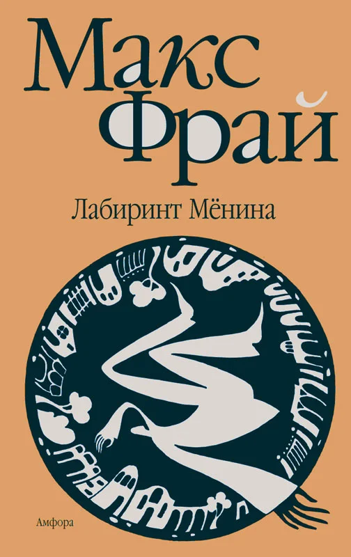 Обложка Лабиринт Мёнина
