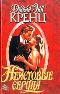 Обложка Неистовые сердца