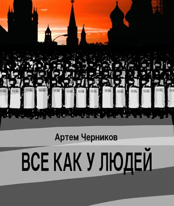 Обложка Всё как у людей