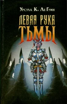 Обложка Левая рука тьмы