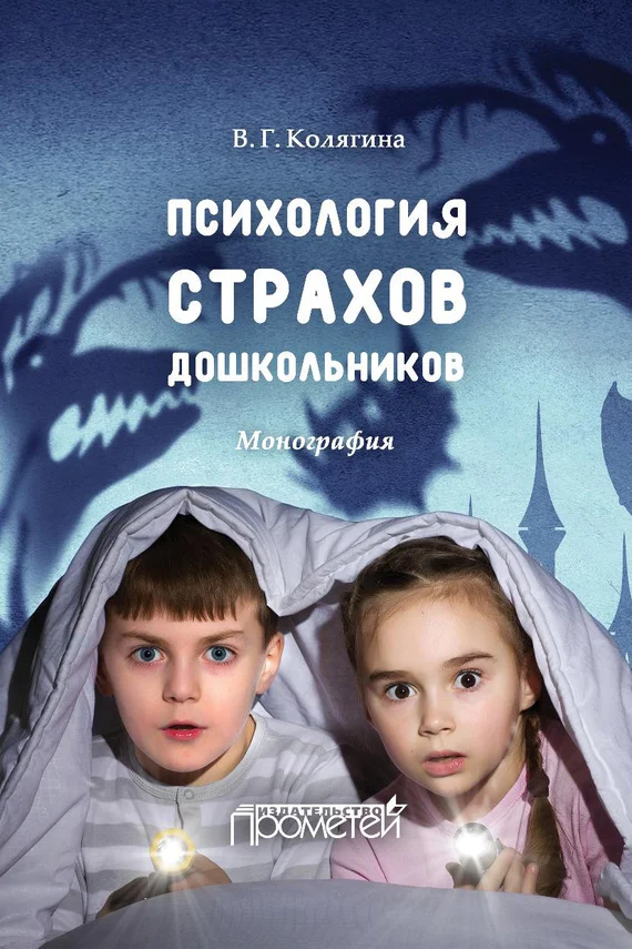 Обложка Психология страхов дошкольников