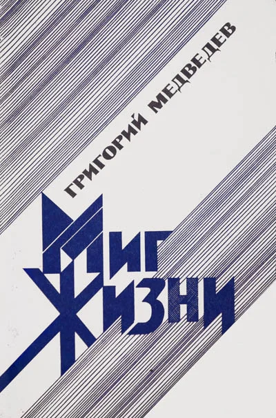 Обложка Миг жизни
