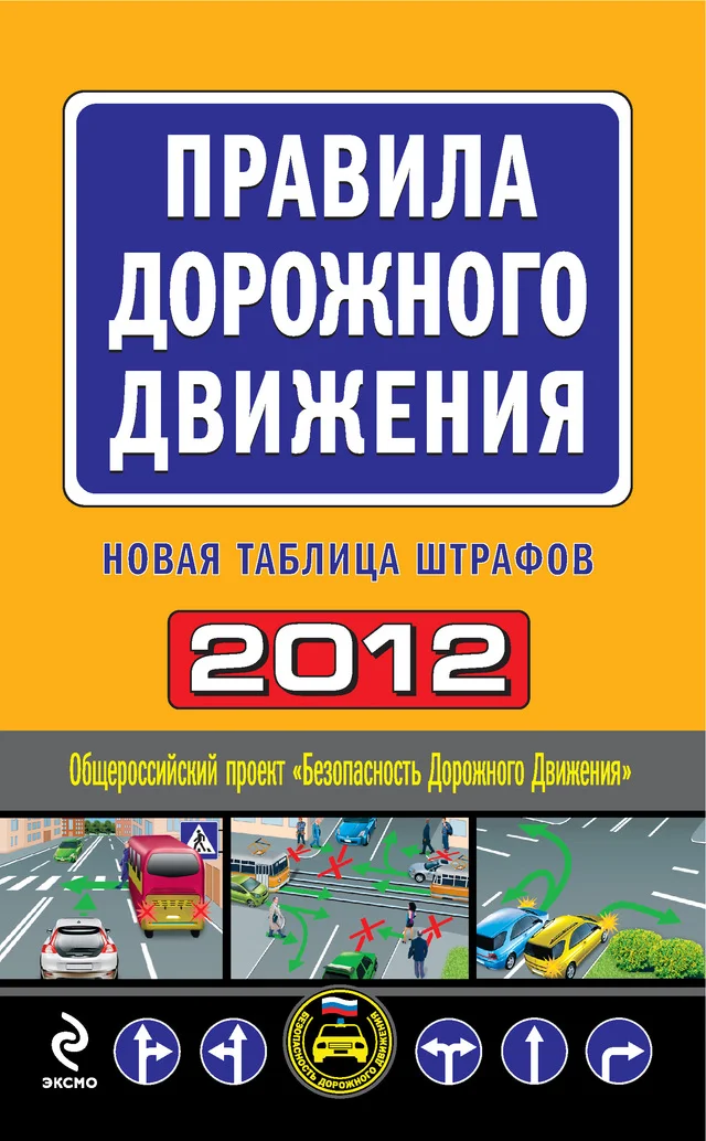 Обложка Правила дорожного движения 2012. Новая таблица штрафов
