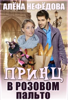 Обложка Принц в розовом пальто