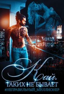 Обложка Кай. Таких не бывает