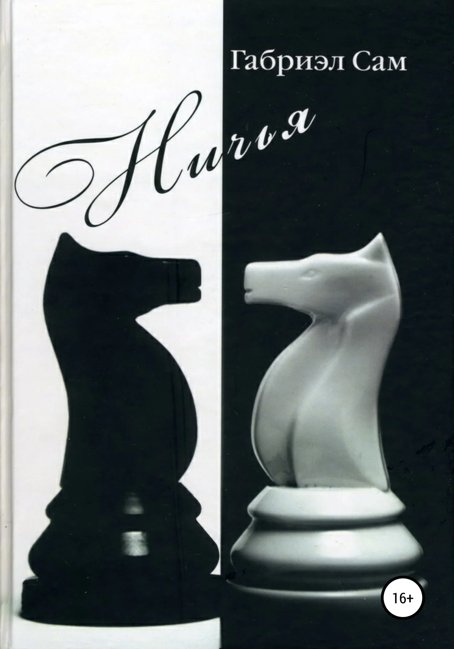 Обложка Ничья