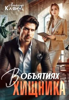 Обложка В объятиях хищника