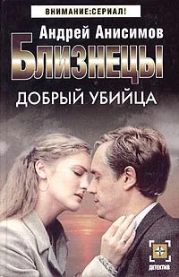 Обложка Добрый убийца
