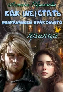 Обложка Как (не) стать избранницей драконьего принца