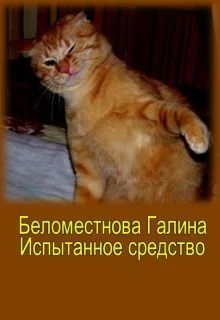 Обложка рассказ Испытанное средство