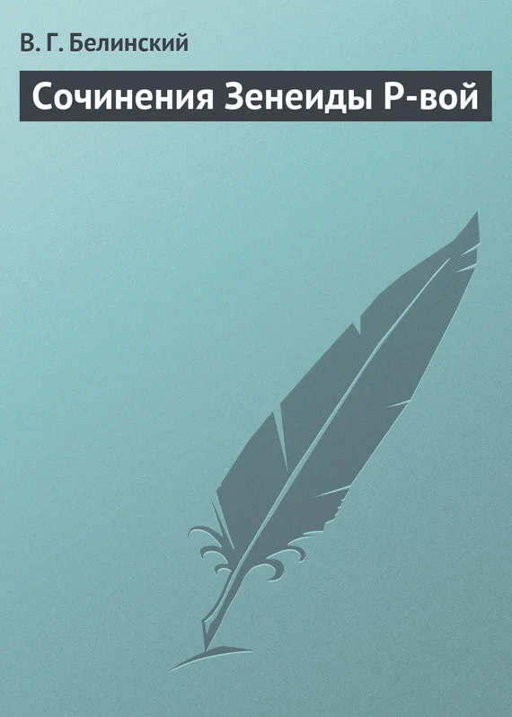 Обложка Сочинения Зенеиды Р-вой