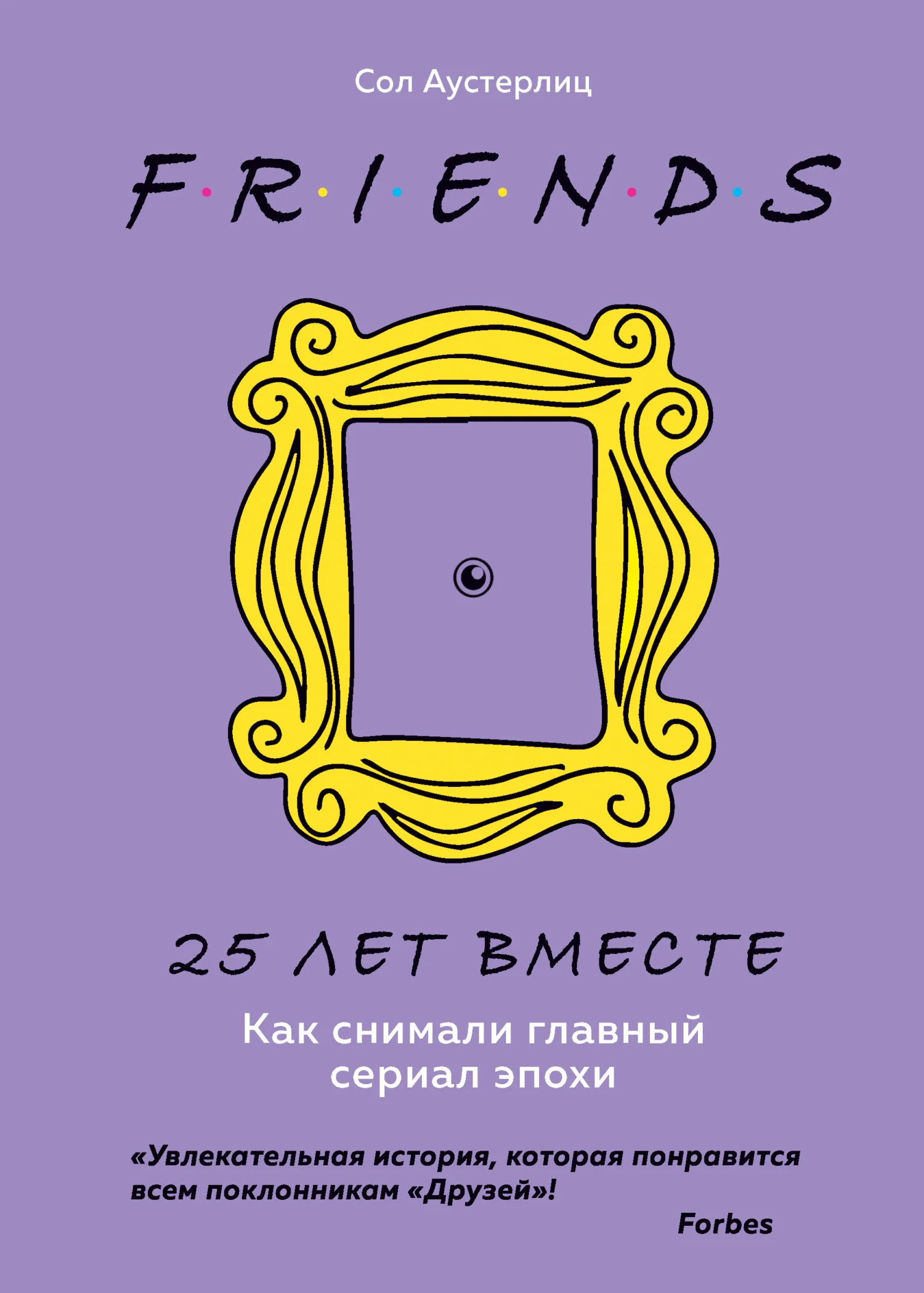 Обложка Друзья. 25 лет вместе. Как снимали главный сериал эпохи