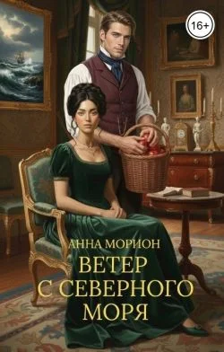 Обложка Ветер с Северного моря