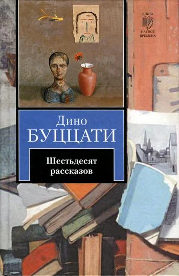 Обложка Шестьдесят рассказов