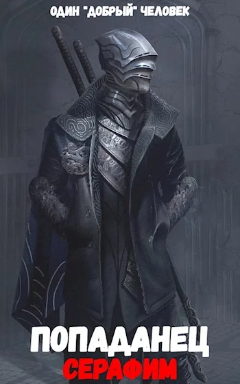 Обложка Попаданец: Серафим. (Книга 2. Том 1.)