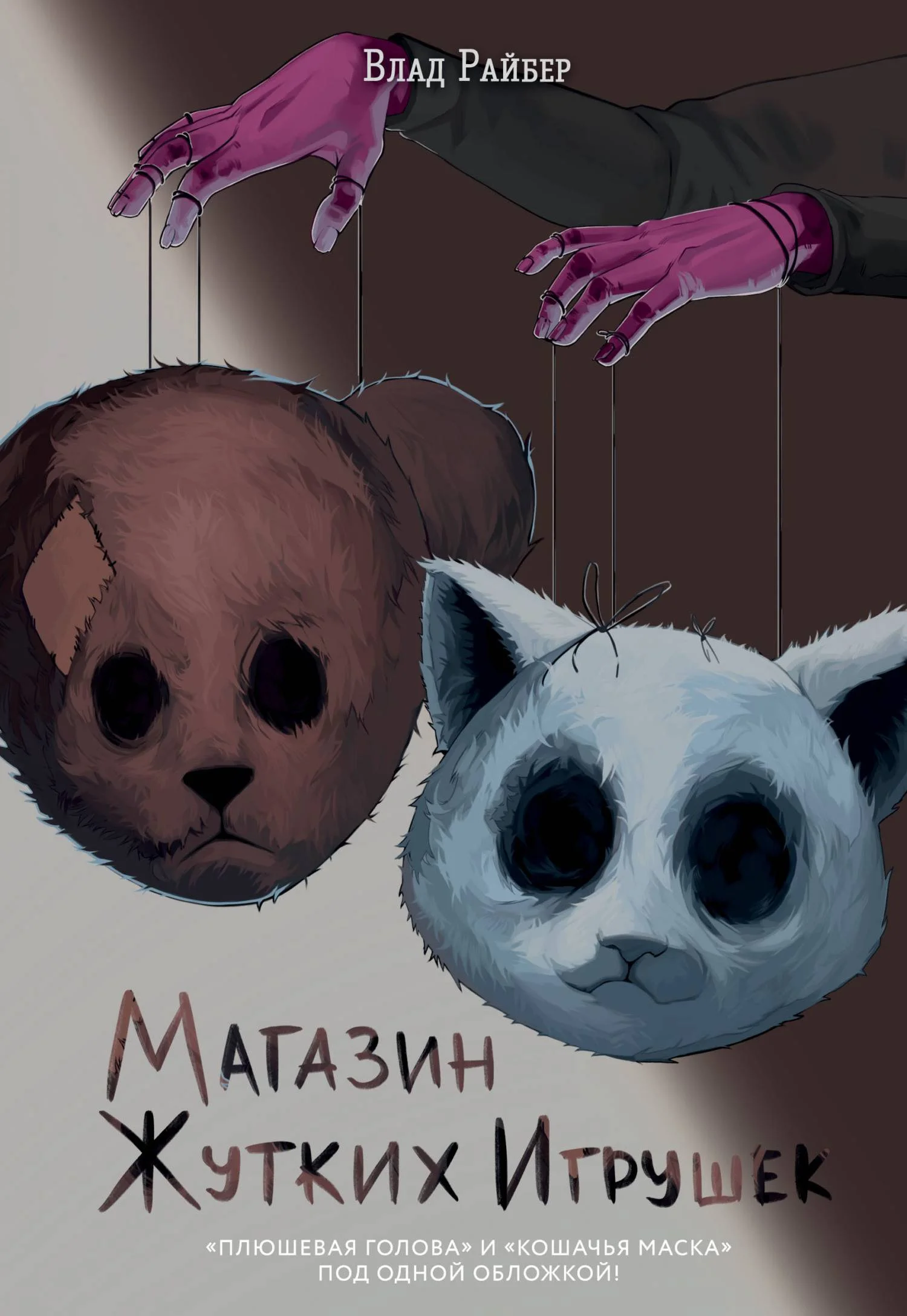 Обложка Магазин жутких игрушек