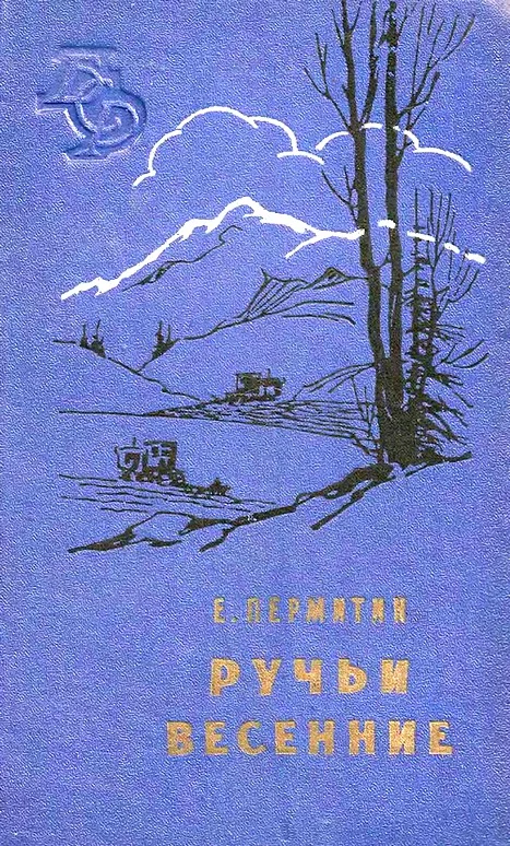 Обложка Ручьи весенние