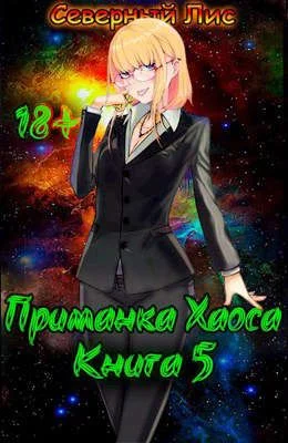 Обложка Приманка Хаоса 05