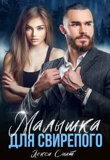 Обложка Малышка для свирепого
