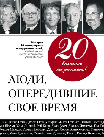 Обложка 20 великих бизнесменов. Люди, опередившие свое время