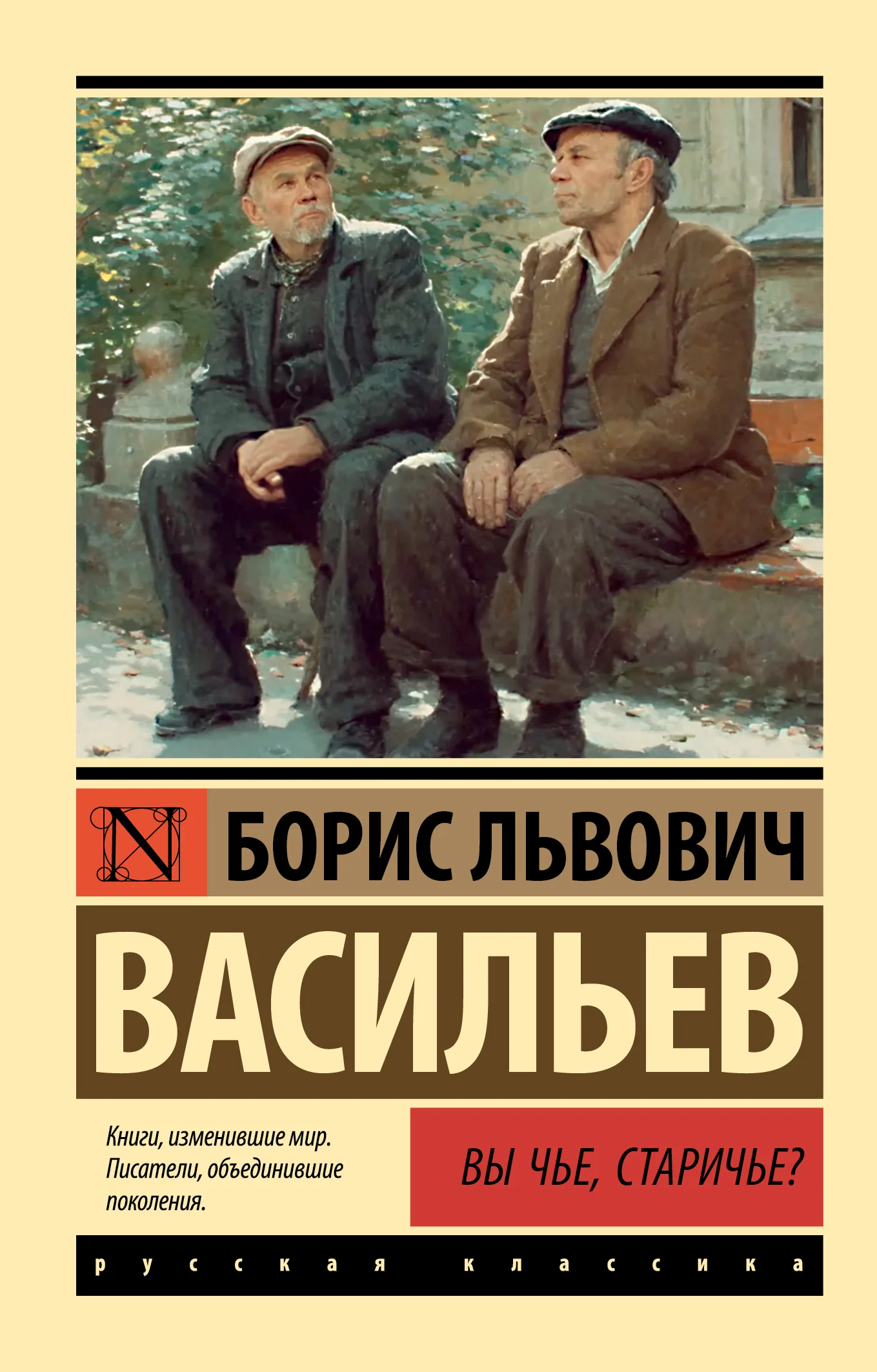 Обложка Вы чьё, старичьё?