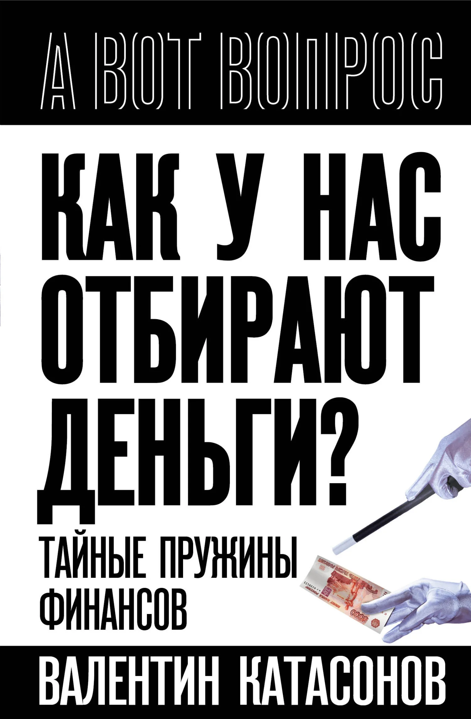 Обложка Как у нас отбирают деньги? Тайные пружины финансов